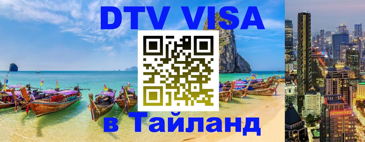 ДТВ VISA Тайланд для фрилансеров Октябрьский 